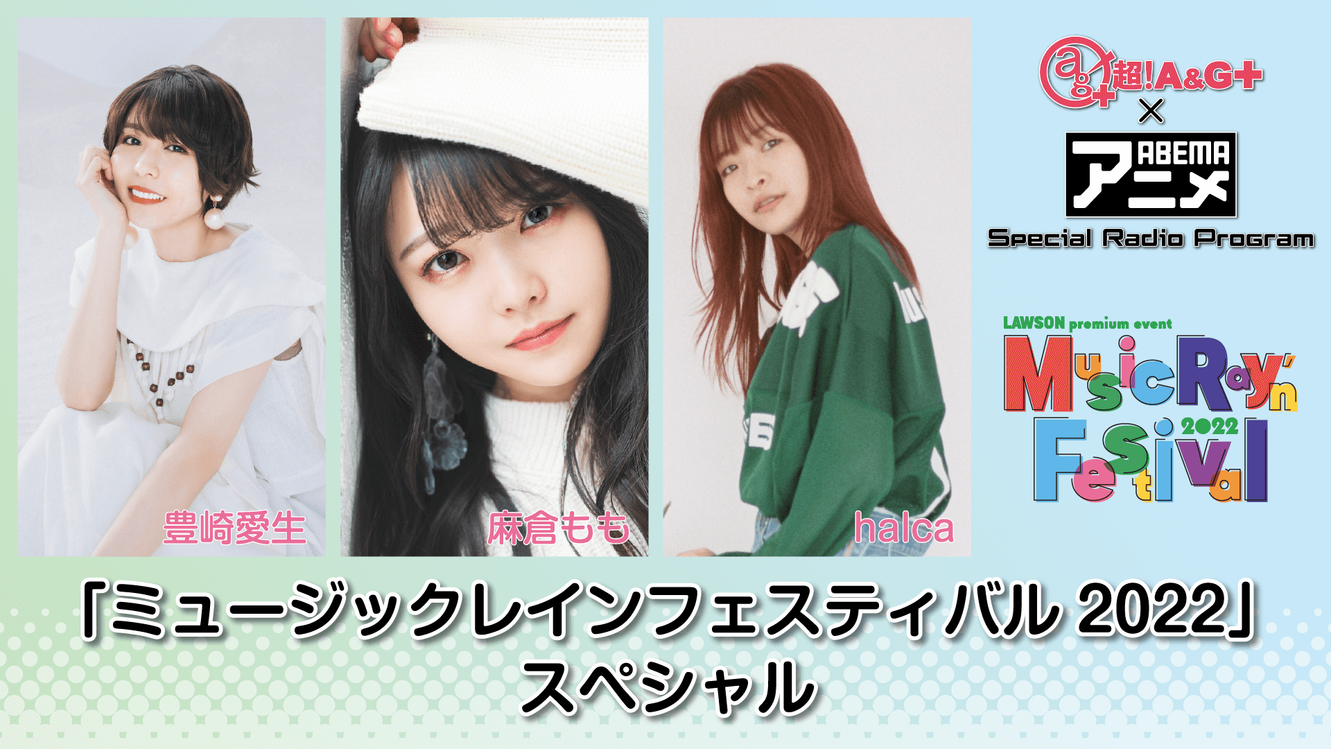 『超！A&G＋ × ABEMAアニメ　SRP～「ミュージックレインフェスティバル2022」スペシャル～』放送決定！