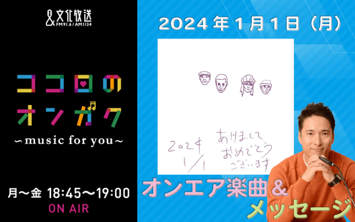 1月1日リクエスト曲とメッセージ