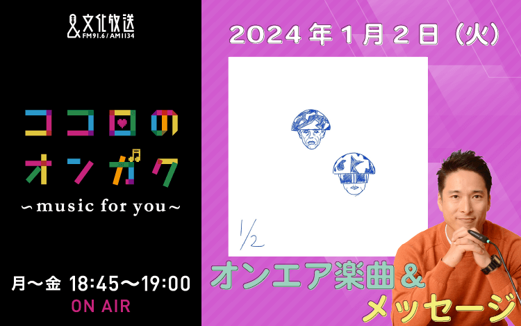 1月2日リクエスト曲とメッセージ