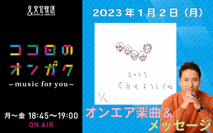 1月2日　スタートソングリクエスト！