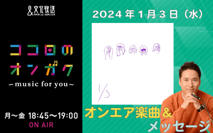 1月3日リクエスト曲とメッセージ