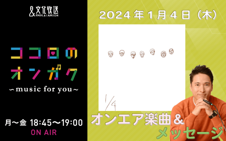 1月4日リクエスト曲とメッセージ