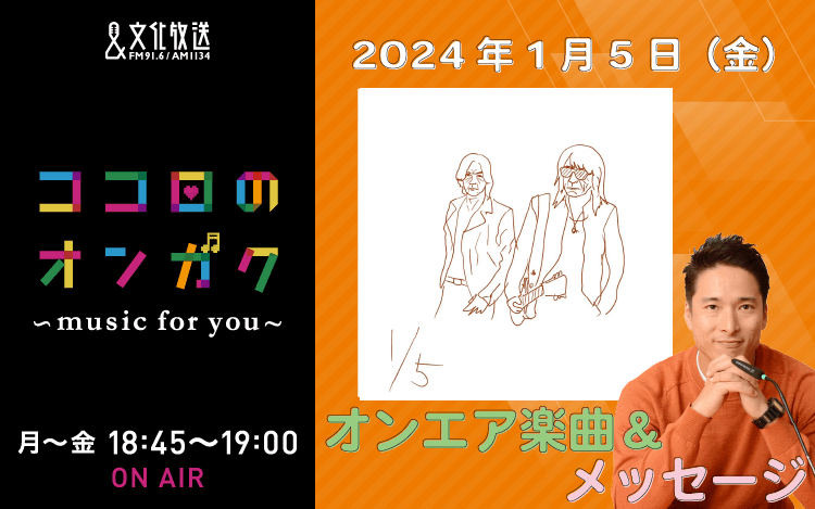 1月5日リクエスト曲とメッセージ