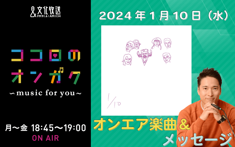 1月10日リクエスト曲とメッセージ