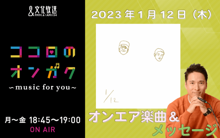 1月12日　ふとした瞬間に口ずさんでしまうくらい大好きな曲！