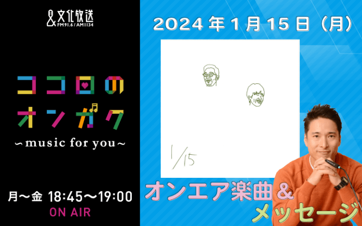 1月15日リクエスト曲とメッセージ