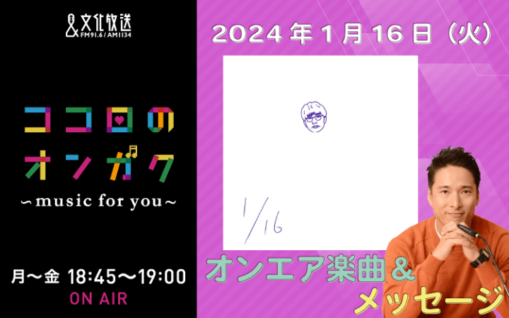 1月16日リクエスト曲とメッセージ