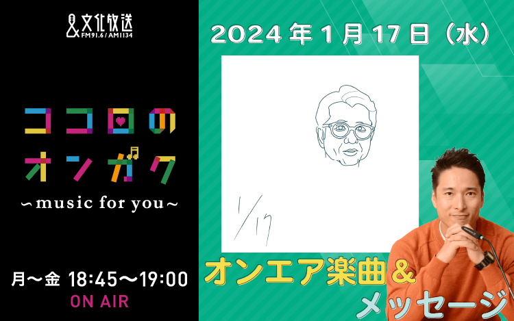 1月17日リクエスト曲とメッセージ