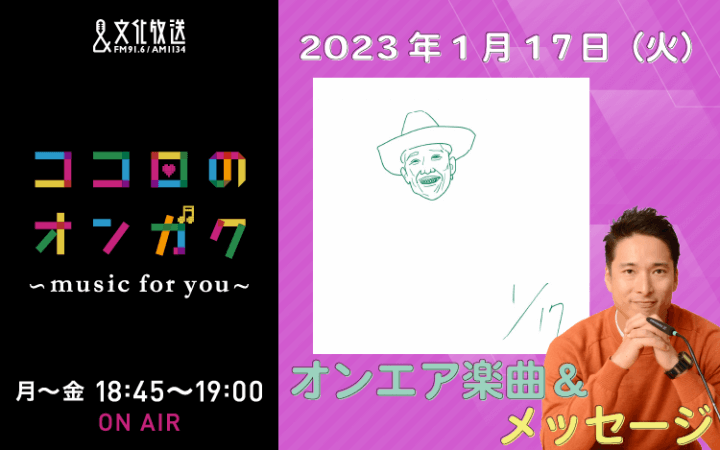 1月17日　「こんな家庭を築きたい」と思えた1曲！