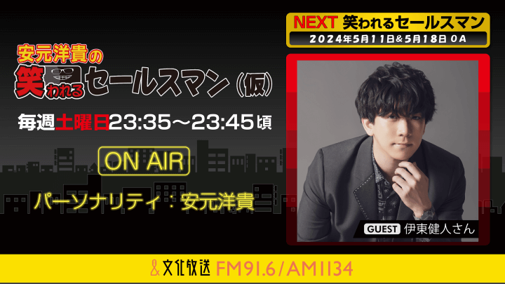 5月11日の放送には、伊東健人さんがゲストに登場！ 『安元洋貴の笑われるセールスマン（仮）』