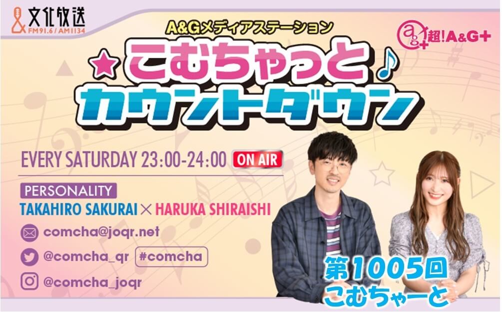 第1005回こむちゃーと（2022年1月15日放送分）