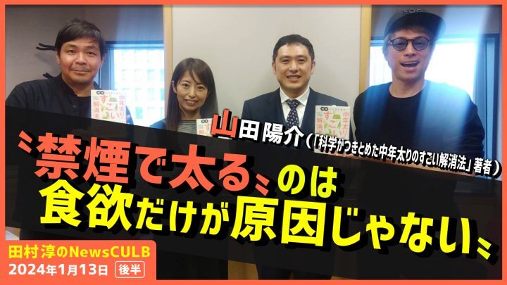 「科学がつきとめた中年太りのすごい解消法」山田陽介（田村淳のNewsCLUB 2024年1月13日後半）