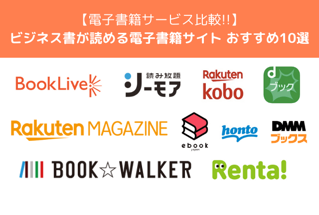 ビジネス書が読める電子書籍おすすめサービス10選【2025年最新】音声サービスも併せて紹介！