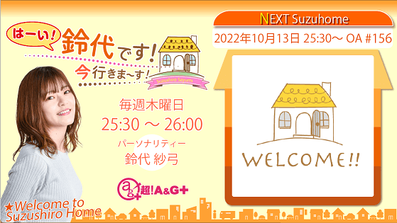 10月13日の放送は、鈴代さんの一人しゃべり回！『はーい！鈴代です！ 今行きまーす！』