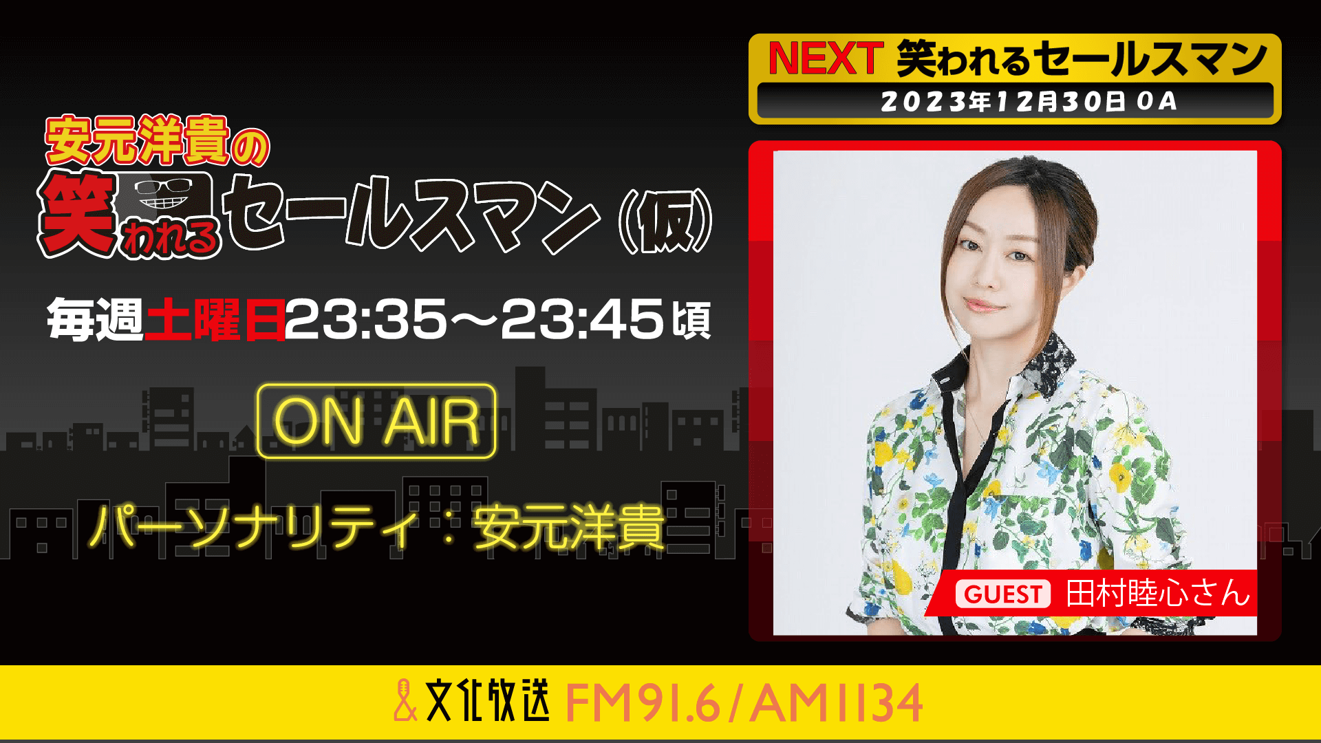 12月30日の放送には、田村睦心さんがゲストに登場！ 『安元洋貴の笑われるセールスマン（仮）』