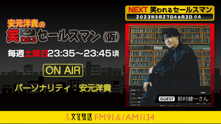 5月27日の放送には、鈴村健一さんがゲストに登場！ 『安元洋貴の笑われるセールスマン（仮）』