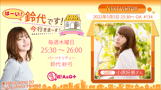 5月5日の放送には、小原好美さんがゲストに登場！『はーい！鈴代です！ 今行きまーす！』