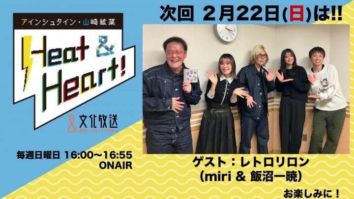2月22日の放送はゲストにバンド・レトロリロンより、miriさんと飯沼一暁さんが登場！『アインシュタイン・山崎紘菜 Heat&Heart!』