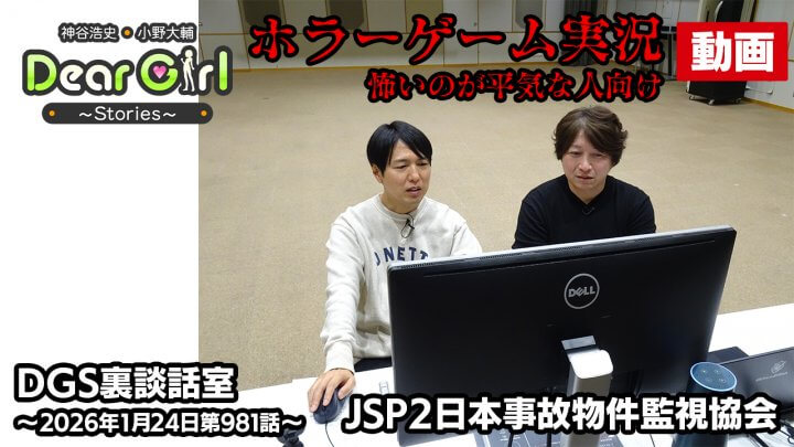 【公式】神谷浩史・小野大輔のDear Girl〜Stories〜  第981話 DGS裏談話室 (2026年1月24日放送分) ゲーム実況