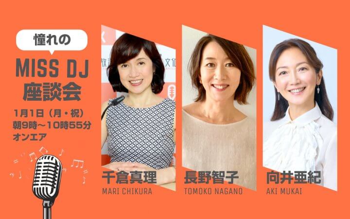 文化放送新春スペシャル 『憧れのミスDJ座談会』歴代DJの千倉真理、長野智子、向井亜紀が揃って共演　元日午前9時放送！