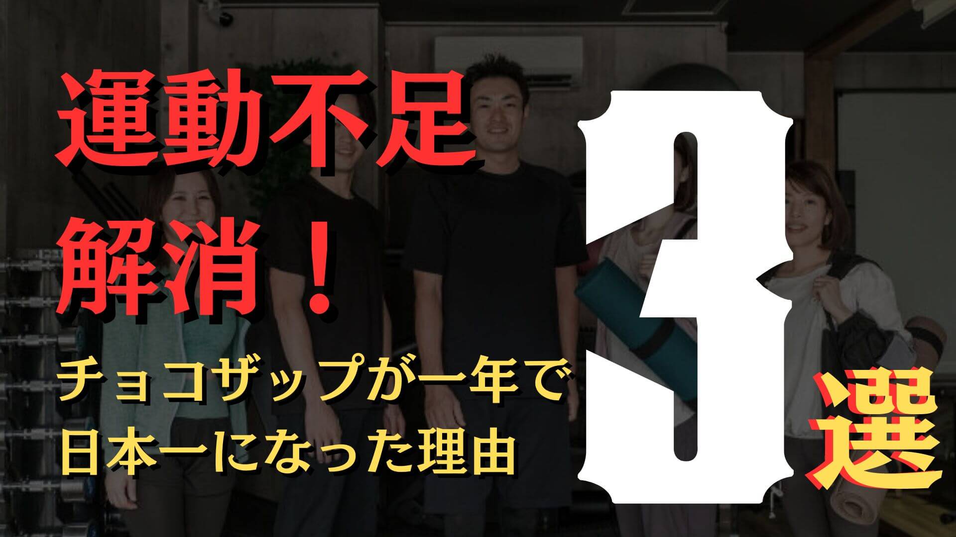 運動不足解消！ チョコザップが一年で日本一になった理由3選