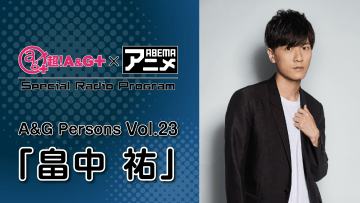 『超！A＆G＋ × ABEMAアニメ SRP～A＆G Persons Vol.23「畠中祐」～』放送決定！＆メール大募集！