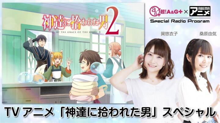 12月23日（金）放送！『超！A&G＋ × ABEMAアニメ　Special Radio Program～「神達に拾われた男」SP～』#3