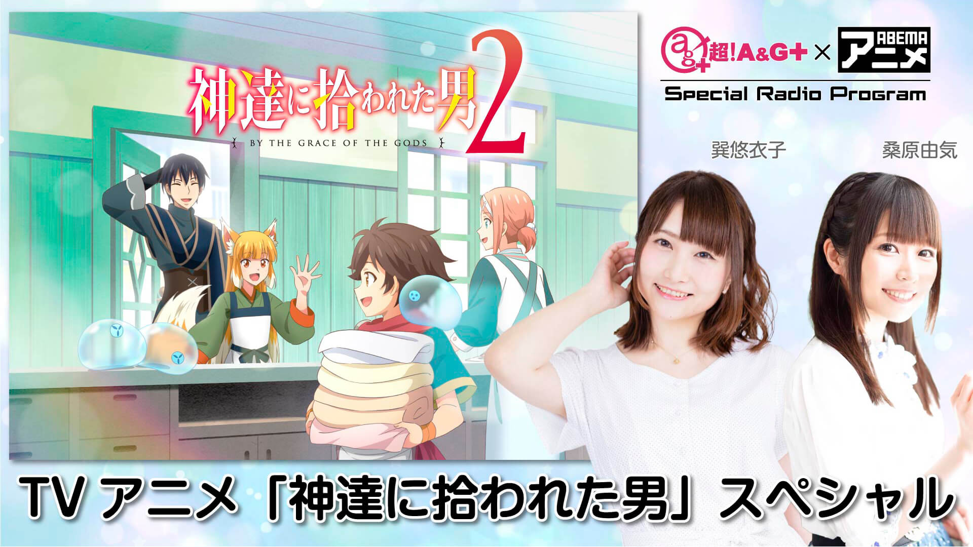 12月30日（金）放送！『超！A&G＋ × ABEMAアニメ　Special Radio Program～「神達に拾われた男」SP～』#4