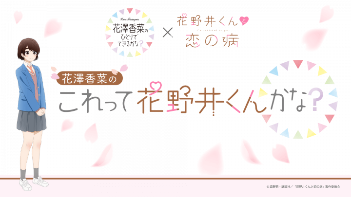 4月24日（水）19時30分～放送！『ひとかな×「花野井くんと恋の病」コラボ企画 花澤香菜の“これって花野井くんかな？”』第2回