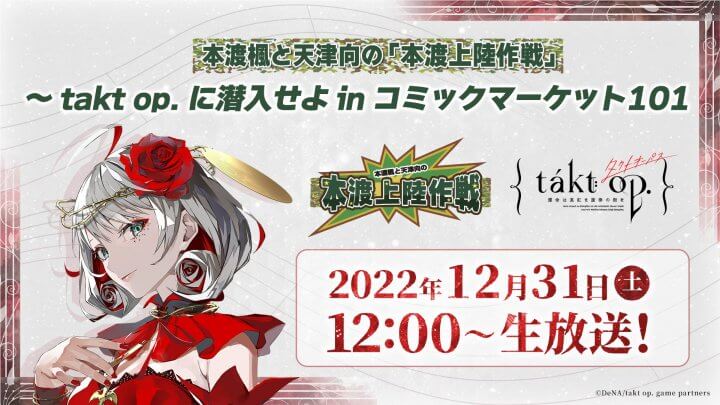 12月31日（土）12時～ 本渡上陸作戦が「takt op.」とコラボイベントを開催！コミケ会場から公開生配信！