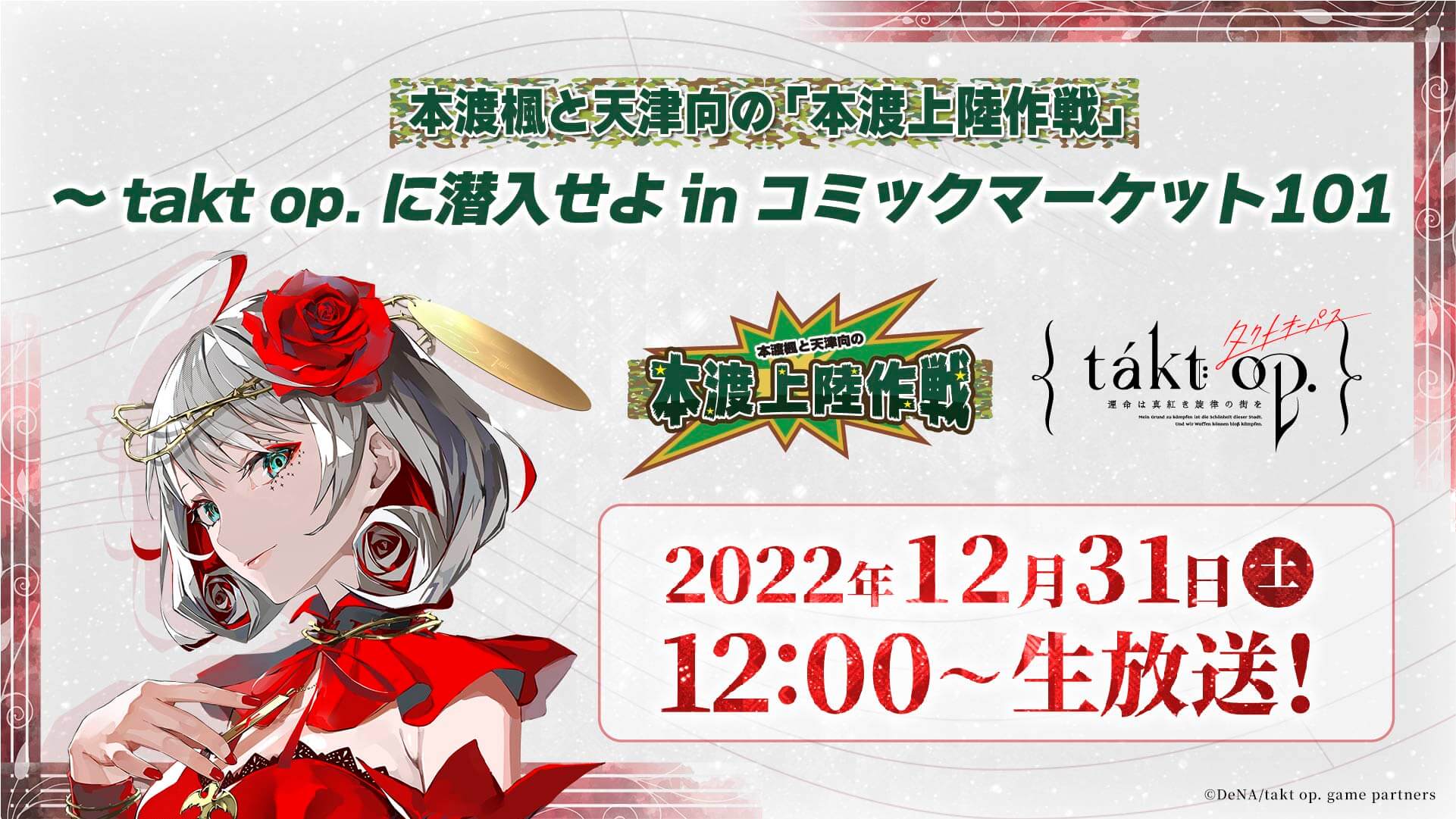 12月31日（土）12時～ 本渡上陸作戦が「takt op.」とコラボイベントを開催！コミケ会場から公開生配信！