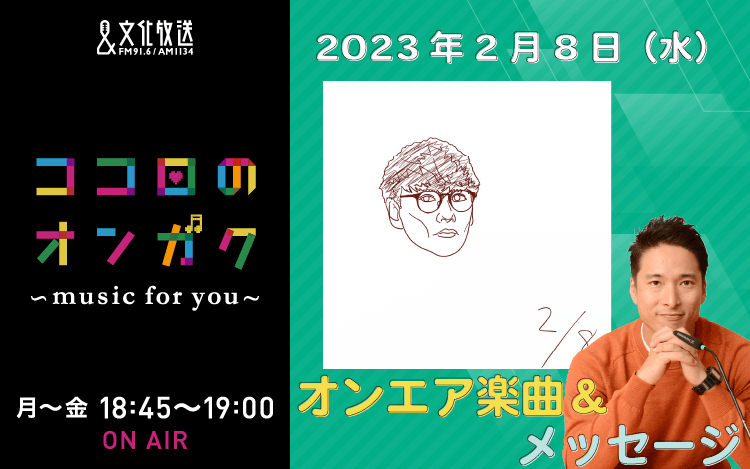 2月8日　聞くと前向きになれる曲！