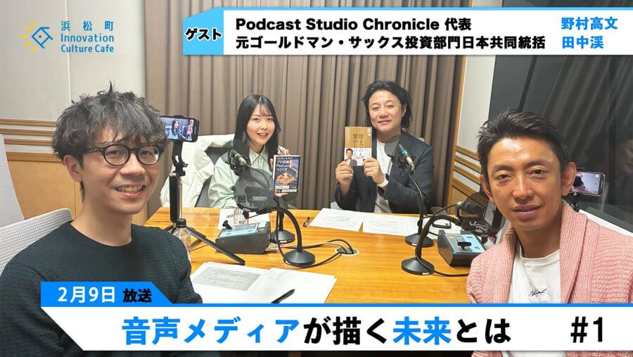 音声メディアが描く未来とは