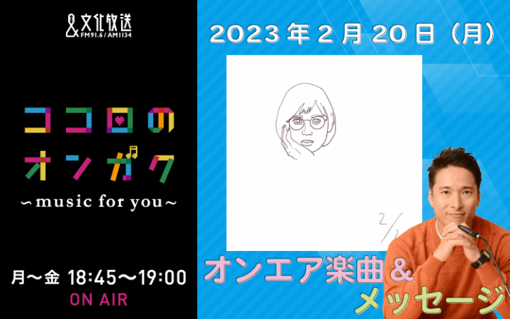 2月20日　葉一さんとのツイン・パーソナリティー・ウィーク！