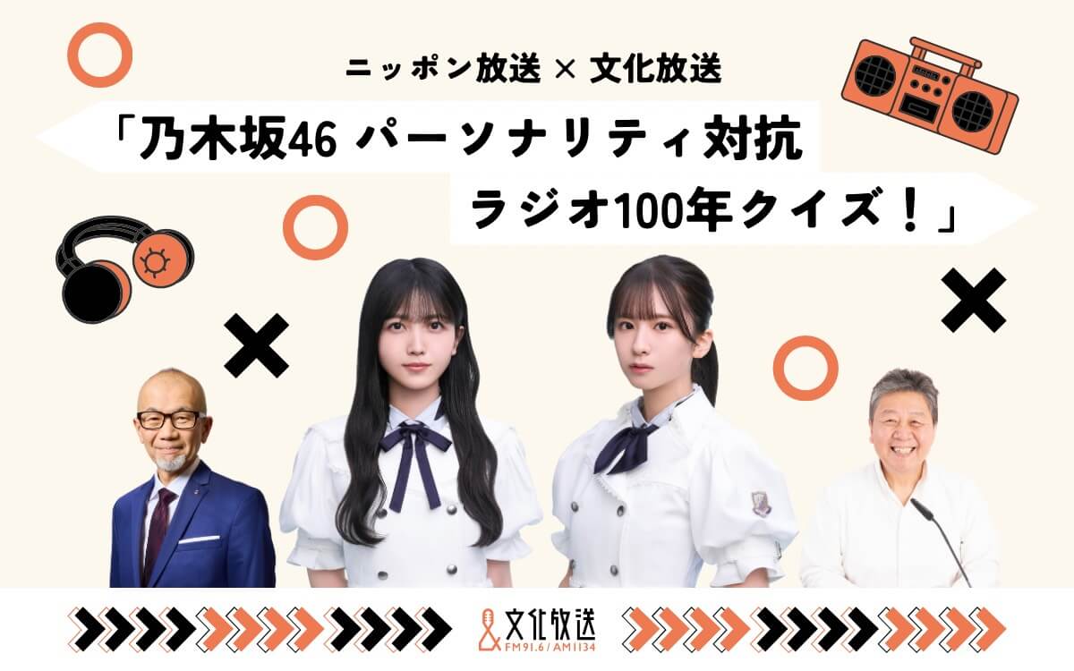 文化放送とニッポン放送が再びコラボ！ 乃木坂46・菅原咲月＆久保史緒里がラジオ100年の歴史を学ぶ特別番組の放送が決定!!