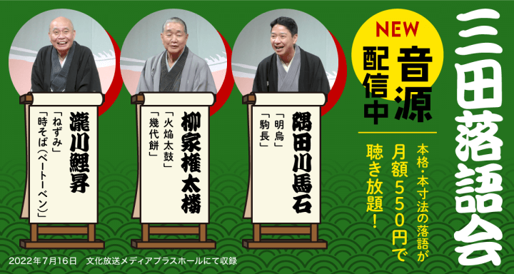 柳家権太楼・瀧川鯉昇・隅田川馬石　三田落語会の最新音源配信中‼【らくごのブンカ】