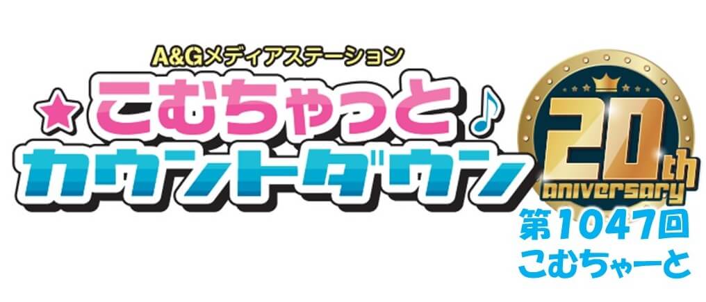 第1047回こむちゃーと（2022年11月5日放送分）