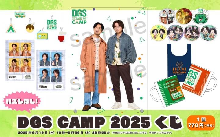 【DGS CAMP 2025くじ】 エクステンドくじにて6/26（木）23時59分まで販売中！【神谷浩史・小野大輔のDear Girl〜Stories〜】