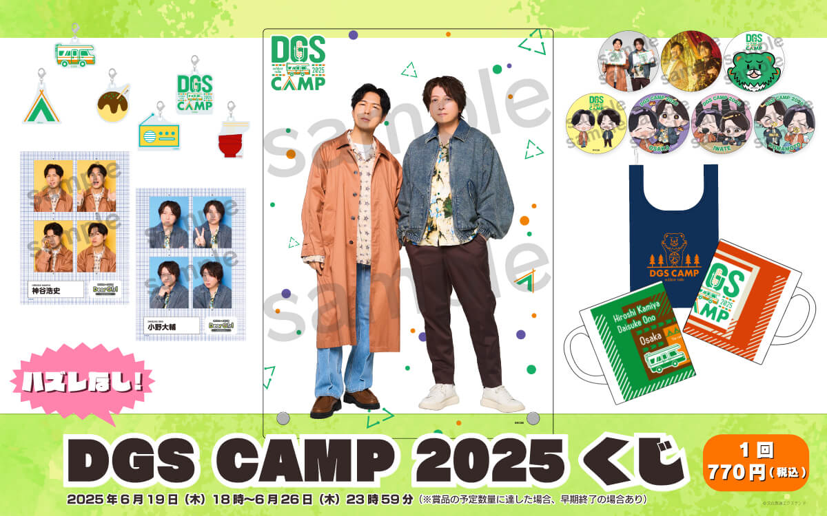 【DGS CAMP 2025くじ】 エクステンドくじにて6/26(木)23時59分まで販売中!【神谷浩史・小野大輔のDear Girl〜Stories〜】 【DGS CAMP 2025くじ】 エクステンドくじにて6/26(木)23時59分まで販売中!【神谷浩史・小野大輔のDear Girl〜Stories〜】