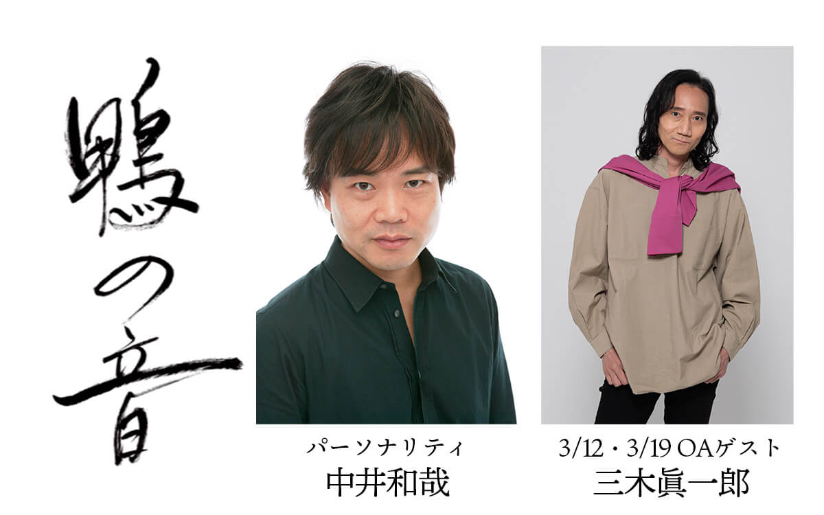 中井和哉さんパーソナリティのラジオ版『鴨の音』三木眞一郎さんがゲストに登場！今後の放送スケジュールもお知らせ！