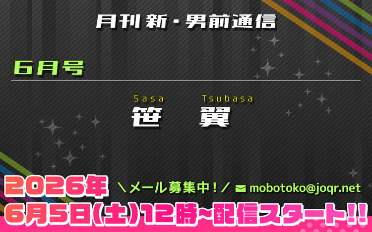 132代目「新」男前＝笹翼さん！『月刊　新・男前通信6月号～月刊　笹翼』