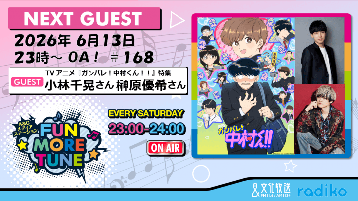 6月13日の「FUN MORE TUNE」は、TVアニメ『ガンバレ！中村くん！！』特集！小林千晃さん＆榊原優希さんがゲストに登場！
