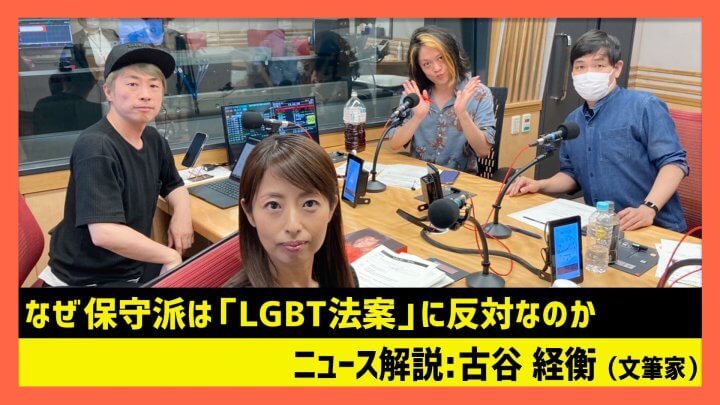 「なぜ保守派は『LGBT法案』に反対なのか」古谷経衡（田村淳のNewsCLUB 2023年5月13日前半）