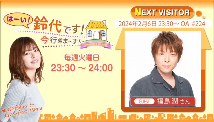 2月6日の放送には、福島潤さんがゲストに登場！『はーい！鈴代です！ 今行きまーす！』