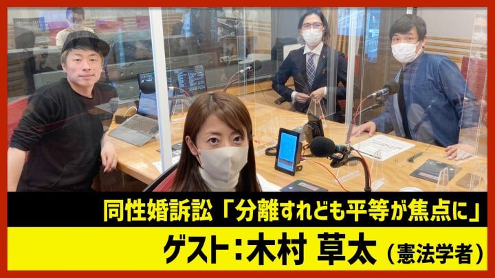 木村草太「同性婚訴訟〝分離すれども平等が焦点〟」（田村淳のNewsCLUB 2022年12月10日前半）