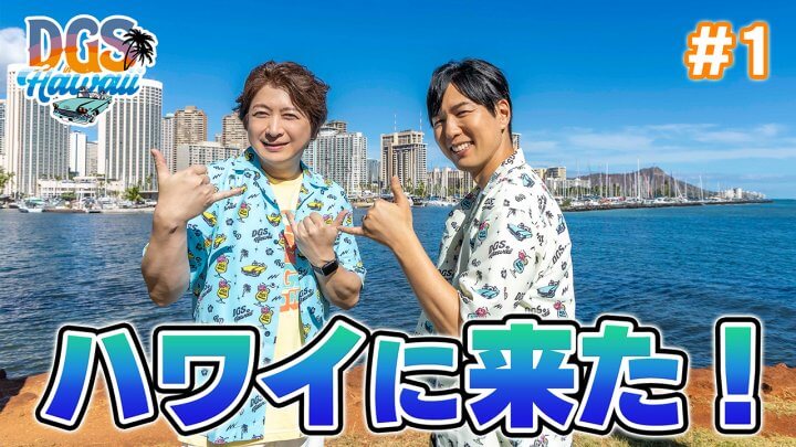 #DGSinHAWAII 第1話 「ハワイにやってきた」