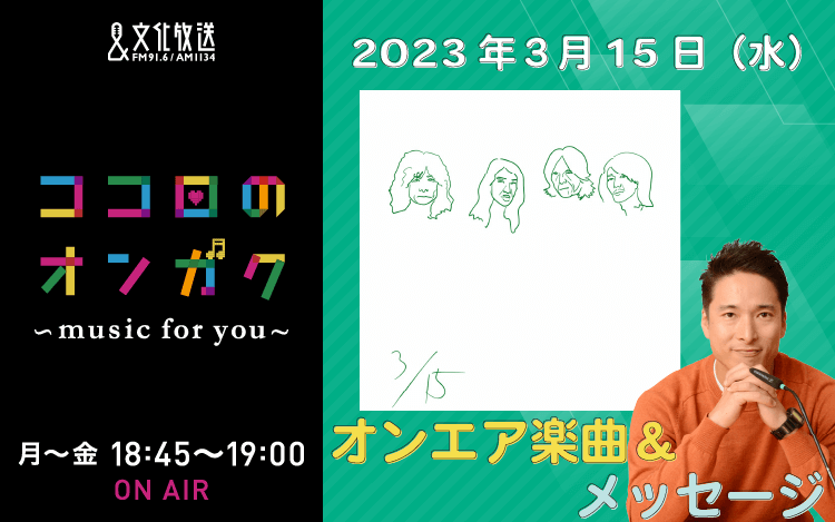 3月15日　自分への応援ソング！