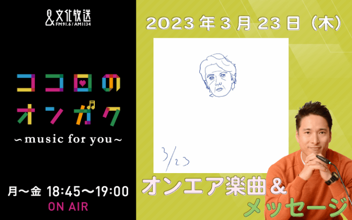 3月23日　新たな旅立ちを迎える人へのさくらソング！