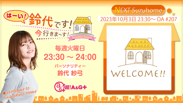 10月3日の放送は、鈴代さんの一人しゃべり回！『はーい！鈴代です！ 今行きまーす！』