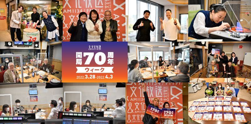 【番組レポ】70時間特番『開局70周年もっと一緒に！文化放送リスナー大感謝スペシャル「きっかけはラジオ」』